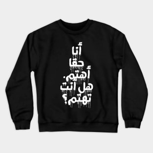 I REALLY DO CARE, DON'T U? (ARABIC) Crewneck Sweatshirt